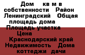 Дом 200кв м в собственности › Район ­ Ленинградский › Общая площадь дома ­ 198 › Площадь участка ­ 13 › Цена ­ 12 000 000 - Краснодарский край Недвижимость » Дома, коттеджи, дачи продажа   